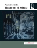 Наодинці зі світом Алла Васаніна