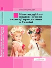 Кудрявцева Олена Конституційно-правові основи захисту прав дитини в Україні