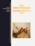 Презумпція (не)винуватості Віктор Кононенко, Андрій Чирва Видання друге, стереотипне