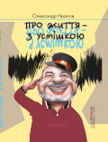 Про життя з усмішкою Олександр Неалов