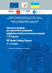 Навчальна програма для педагогічних працівників професійно-технічних навчальних закладів