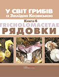 У світ грибів із Зінаїдою Косинською. Книга 4. РЯДОВКИ Зінаїда Косинська