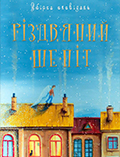 Різдвяний шепіт Олександр Малий, Марина Гайдар, Айя Нея, Лія Лег, Катерина Самойлик, Тетяна Гудима, Міла Костриця, Світлана Суворова, Віктор Пайгерт, Соня Пайгерт, Олександр Ігнатенко, Ярина Мартин, Степан Соляр