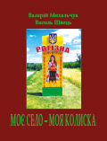 Моє село – моя колиска Валерій Михальчук, Василь Швець