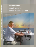 МОЇ ЛІТА – МОЄ БАГАТСТВО. Історія життя автора, уродженця Холмщини, на межі двох століть і двох тисячоліть Степан Романюк