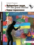 Неймовірна злуда, або The grand illusion. Серце-терменвокс Наталія Розумна