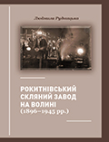 Рокитнівський скляний завод на Волині (1896 1945 рр.) Людмила Рудницька