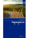 Віталій Савчук Перехрестя