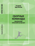 Сборные команды национальной футбольной ассоциации Владимир Черно-Иванов