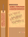 Мовні стереотипи із сенсорним компонентом в українській лінгвокультурі Тетяна Семашко