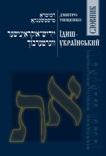 Їдиш-український словник Дмитро Тищенко