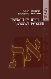 Идиш-русский словарь. Дмитрий Тищенко