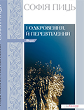 І одкровення, й перевтілення Софія Пиць