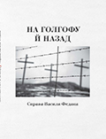 На Голгофу й назад. Справа Василя Федака Укладачі Баняс В., Павловець В.