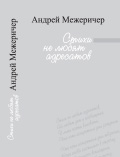 Стихи не любят адресатов Андрей Межеричер