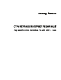 Структура культурної революції: Сценарії і ролі. Україна. Театр. 1917–1934 Клековкін О.