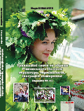 Традиційні свята та обряди Рівненського Полісся: структура, термінологія, географія поширення (середина ХХ ст.)