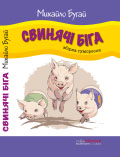 «СВИНЯЧІ БІГА» (збірка гуморесок, випуск 1) Михайло Бугай