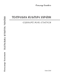 Театральна культура України : Сценарії. Ролі. Статуси КЛЕКОВКІН О. Ю.