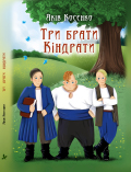 Три брати Кіндрати казка Яків Косенко 