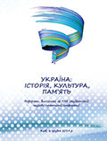 УКРАЇНА: ІСТОРІЯ, КУЛЬТУРА, ПАМ’ЯТЬ