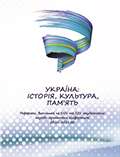 УКРАЇНА: ІСТОРІЯ, КУЛЬТУРА, ПАМ’ЯТЬ. Реферати, виголошені на XXIV та XXV студентських науково-практичних конференціях (Київ, 2020, 2021)