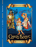 Всемирная история. Санта Клаус (Книга 1) Владислав Рики