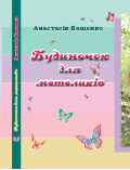 Будиночок для метеликів Анастасія Ващенко