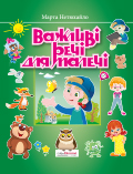 Важливі речі для малечі Марта Нетюхайло
