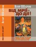 Від мрії – до дії! Ігор Шаров