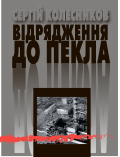 Відрядження до пекла Сергій Колесников