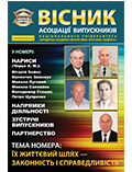 Вісник Асоціації випускників Національного юридичного університету імені Ярослава Мудрого Випуск 4