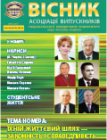 Вісник Асоціації випускників Національного юридичного університету імені Ярослава Мудрого Випуск 6