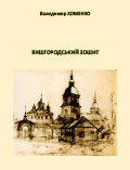 Вишгородський зошит Володимир Хоменко