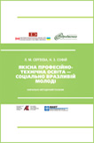Якісна професійно-технічна освіта - соціально-вразливій молоді. СЕРГЕЄВА Лариса, СОФІЙ Наталія