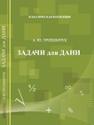 А. Ю. Трохимчук Задачи для Дани