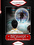 ВІСНИКИ: Історія І. Подорож Зоріона Сергій Заіка