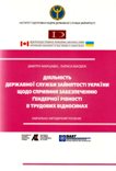 Діяльність державної служби зайнятості України щодо сприяння забезпеченню ґендерної рівності в трудових відносинах. Маршавін Дмитро, Магдюк Лариса