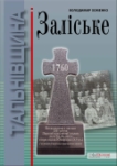 Володимир Хоменко Заліське