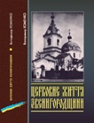 Володимир Хоменко Церковне життя Звенигородщини