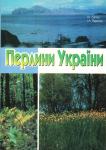 Перлини України. Латиш І.К., Падалка І.А. 