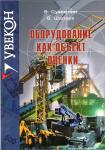 Оборудование как объект оценки. Сухомлин В., Шалаев В. 