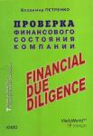 Проверка финансового состояния компании. Петренко В. 