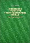 	Міжбюджетні трансферти у постсоціалістичних країнах: від теорії до реалій. Слухай Сергій 
