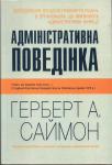 Адміністративна поведінка. Герберт Е. Саймон 