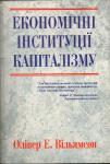 Економічні інституції капіталізму. Олівер Е. Вільямсон 