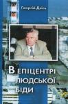 В епіцентрі людської біди. Дзісь Георгій. 