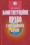 Конституційне право зарубіжних країн. Шаповал В. 