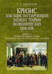 Кризис как конституирующий элемент теории экономических циклов. Щербаков Г.