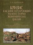 Кризис как конституирующий элемент теории экономических циклов. Книга 2 Ретроспективный обзор потрясений мирового хозяйства в ХХ веке. Щербаков Г.